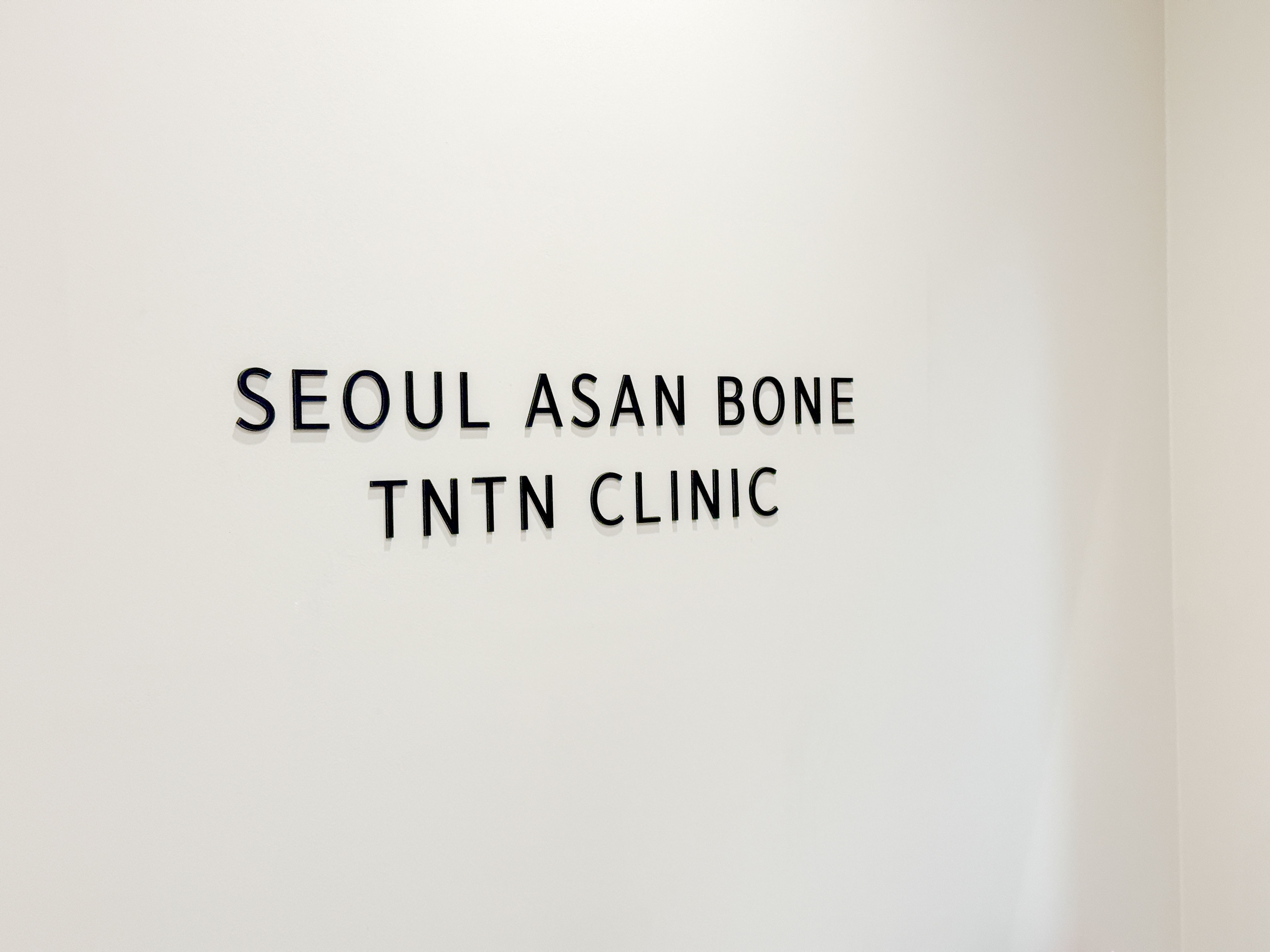서울아산본튼튼의원